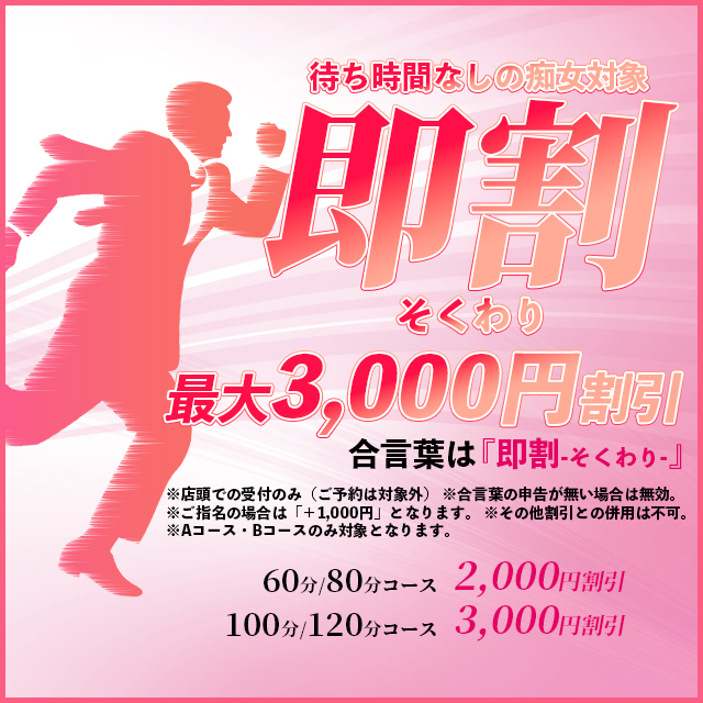 『即割』最大3,000円割引|宮崎風俗ヘルス・マットヘルス・M性感ヘルス  『ARIEL アリエル』