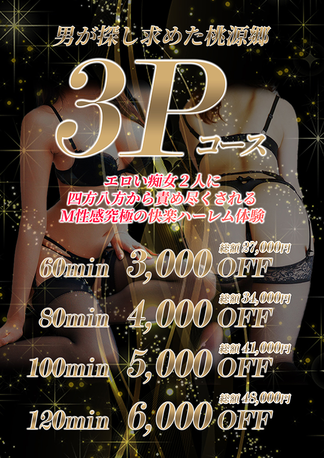 痴女3Pコース