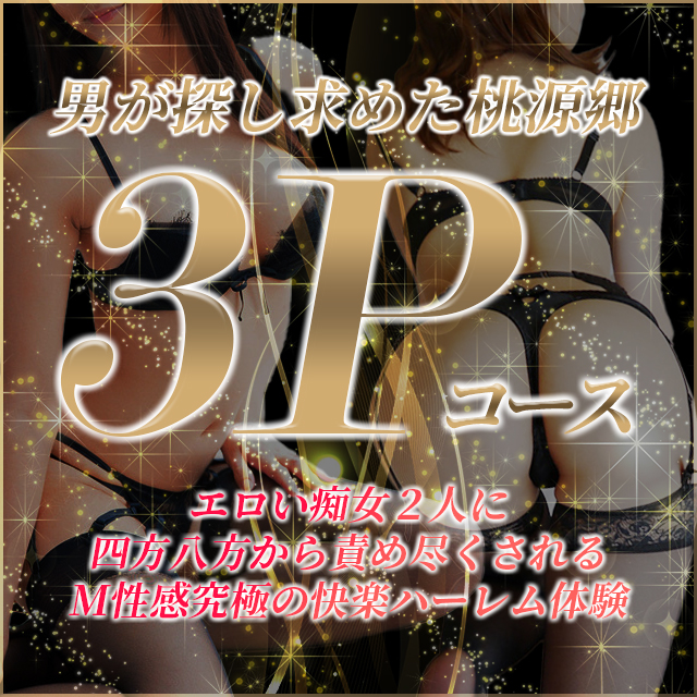 男が求める究極の桃源郷『痴女３Pコース』遂に誕生！！！|宮崎風俗痴女M性感&M性感マット専門店  『ARIEL アリエル』